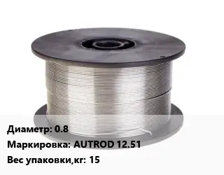 Проволока сварочная 0.8 AUTROD 12.51 15